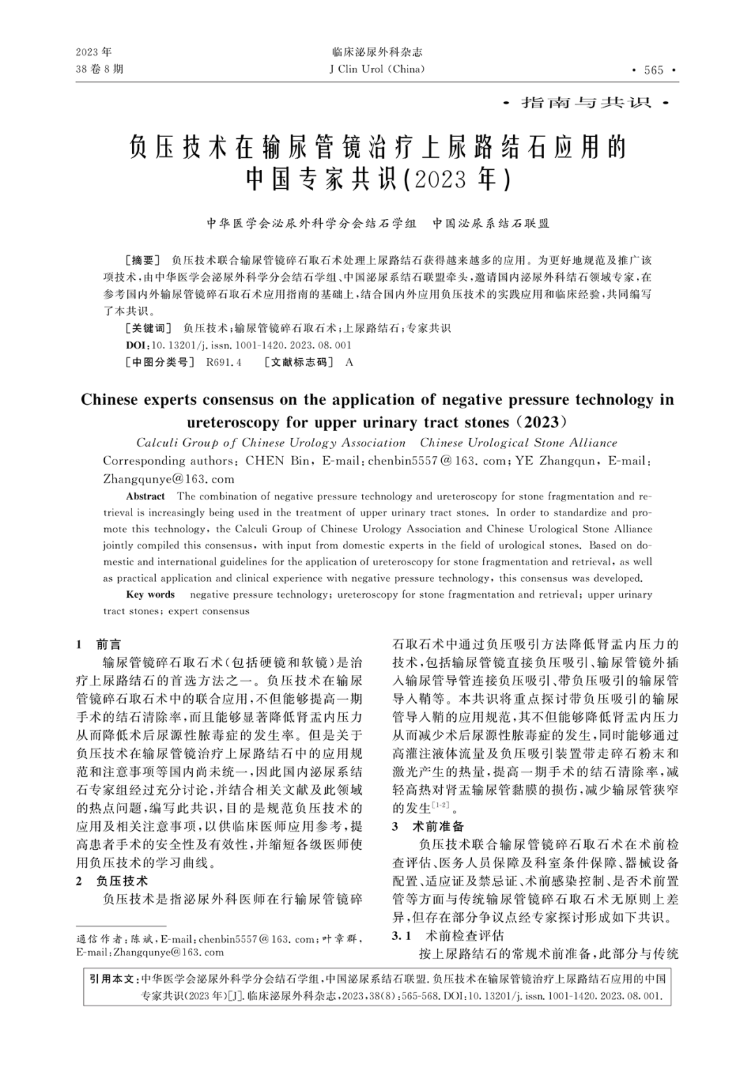 专家共识|中华医学会泌尿外科学分会结石学组：负压技术在输尿管镜治疗上尿路结石应用的中国专家共识(2023年)|临床泌尿外科杂志(图1)